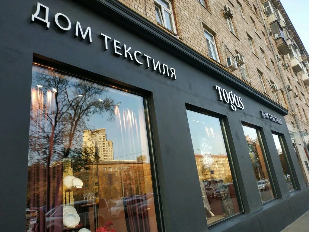 Togas невский просп 48 фото Togas, шторы, карнизы, Ленинский просп., 60/2, Москва - Яндекс Карты
