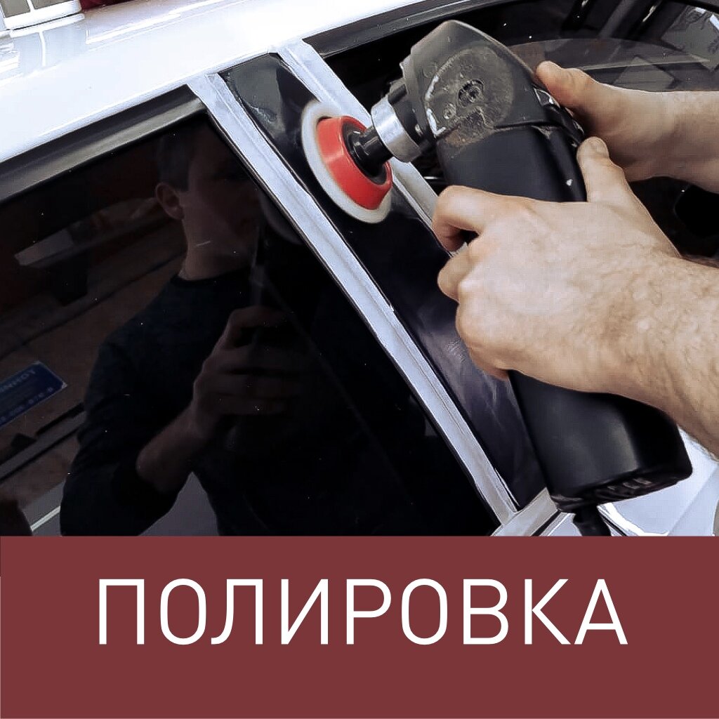 Tonirovka69 тверская область кимры савеловский проезд фото Нанополировка автомобиля в Грядцах - Мойка и уход за авто - Ремонт авто: 5 автом