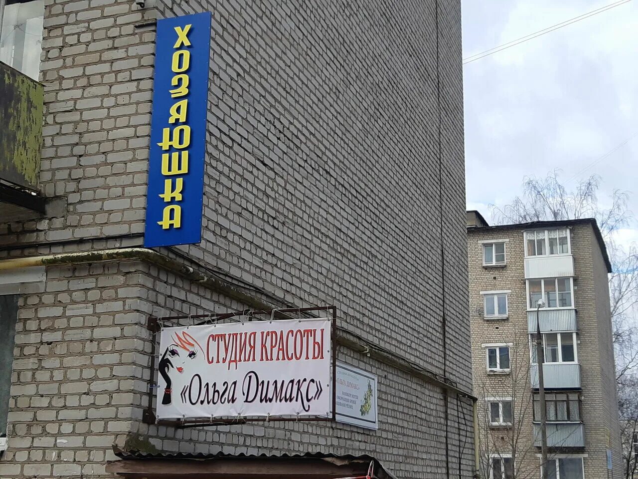 Tonirovka69 тверская область кимры савеловский проезд фото Reviews about Хозяюшка, Tver Region, Kimry, Savyolovskiy Drive, 8 - Yandex Maps