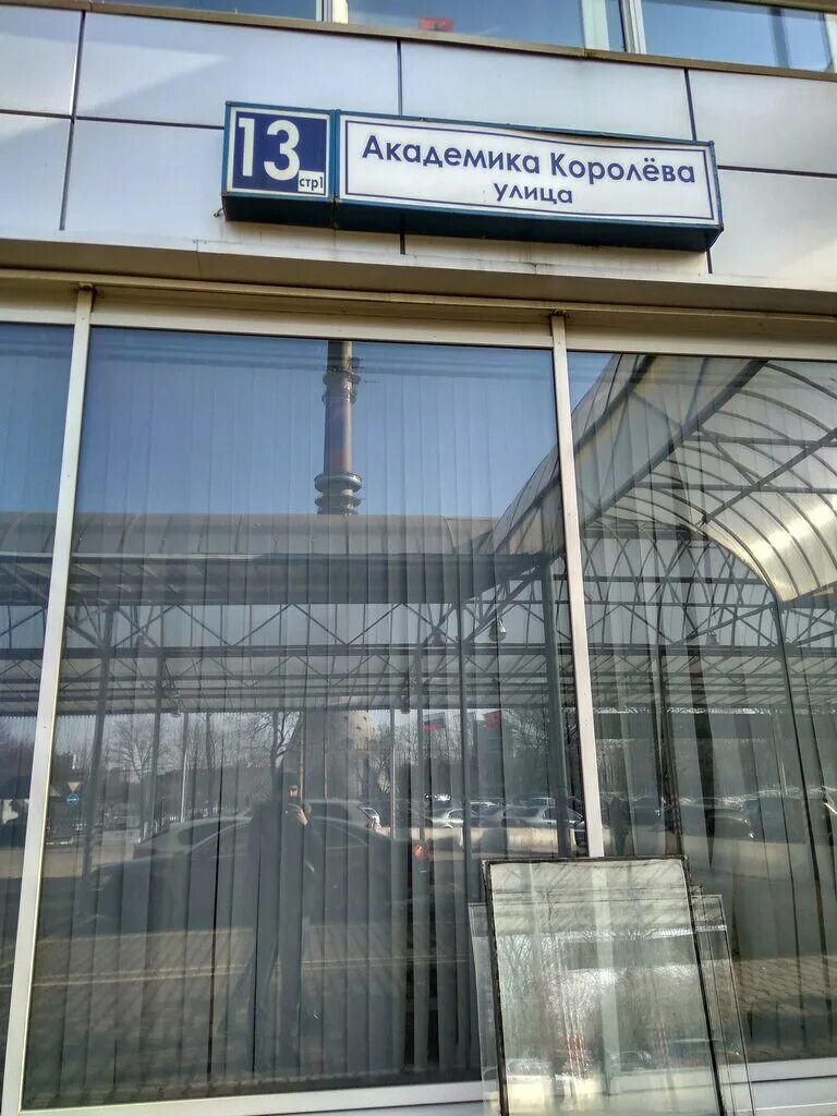 Toyota ул академика королева 20а фото Больше не работает: Автоцентр, автосалон, Москва, улица Академика Королёва, 13с1
