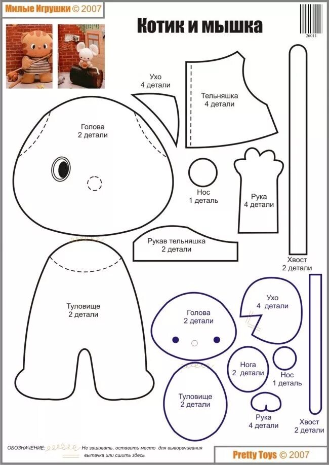 Toys toys выкройки игрушек cat and mouse pattern Плюшевые узоры, Выкройки и Куклы