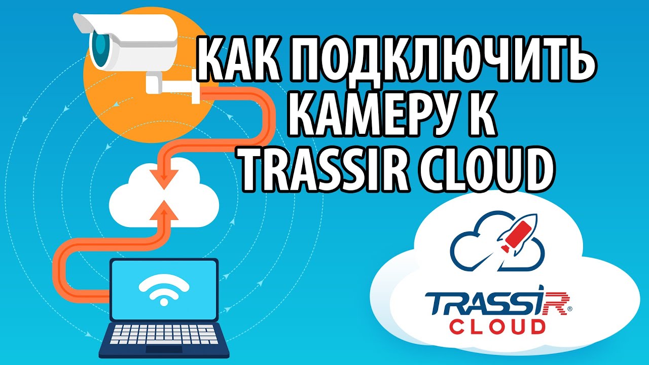 Trassir cloud как подключить камеру Как подключить камеру к TRASSIR Cloud - YouTube