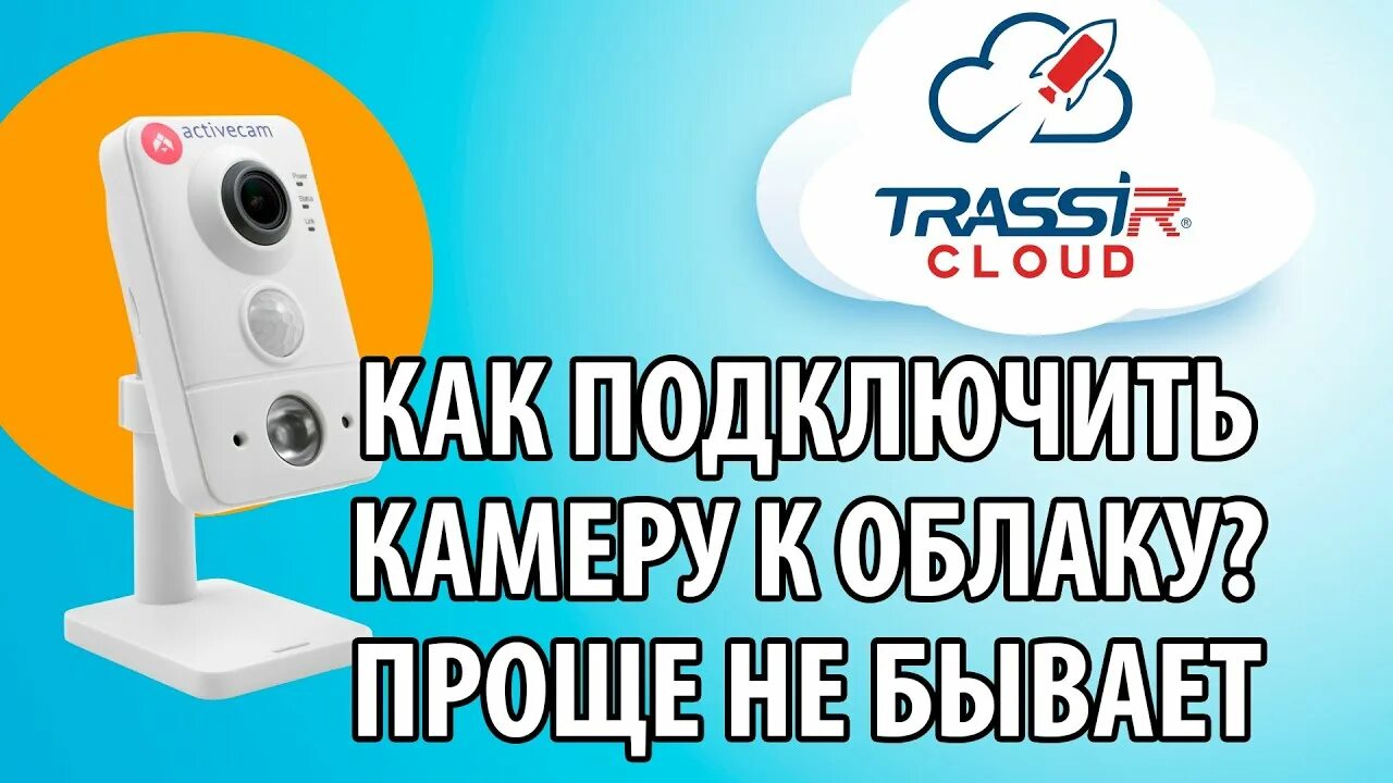 Trassir cloud как подключить камеру Как подключить камеру в облако TRASSIR Cloud по Wi Fi - YouTube