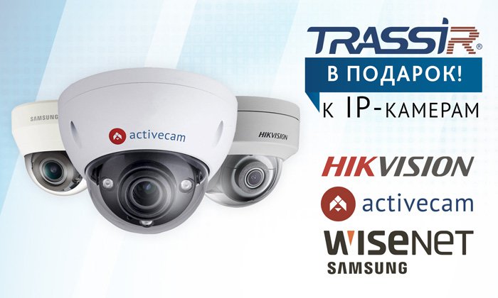 Trassir подключение камеры hikvision Лицензии на подключение к ПО TRASSIR в подарок