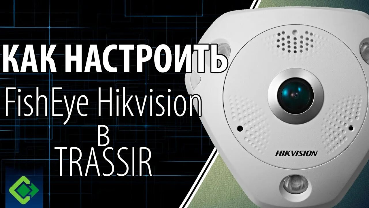Trassir подключение камеры hikvision Как настроить IP камеру Fisheye Hikvision в TRASSIR. Подключение и настройка IP 