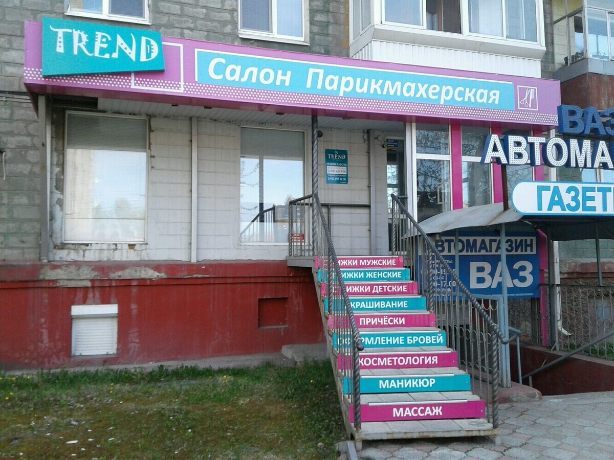 Trend ул космонавтов 4 балахна фото Салон красоты Trend, ул. Газетная, д.22, г. Нижний Тагил: ☎ телефон, отзывы, цен