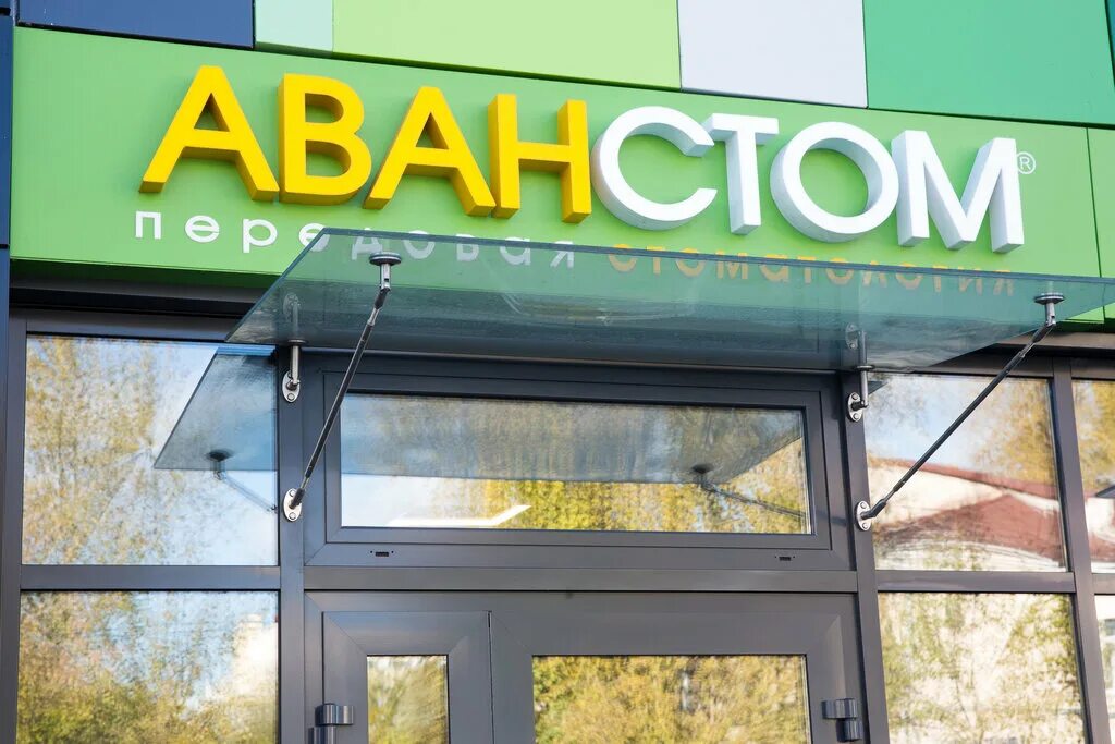 True электродная ул 2 стр 32 фото Аванстом, стоматологическая клиника, Электродная ул., 2, стр. 32, Москва, Россия