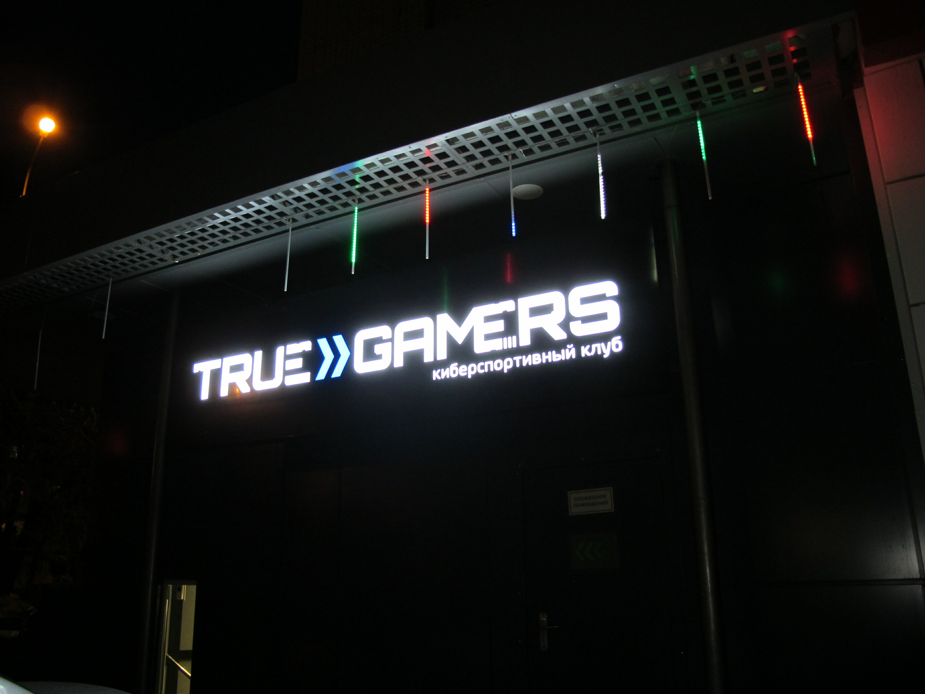 True gamers пролетарская ул 46а фото Фото: True Gamers, компьютерный клуб, ул. Победы, 72, Тольятти - Яндекс Карты