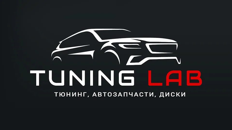 Tuning lab тюнинг вашего авто Профиль TuningLab54