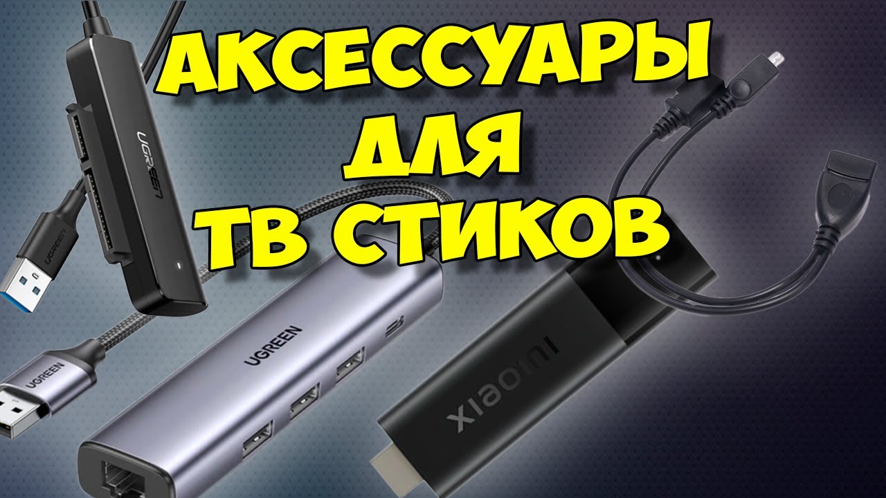 Tv stick 4k подключение к телевизору АКСЕССУАРЫ ДЛЯ ТВ СТИКОВ: USB АДАПТЕРЫ И ПЕРЕХОДНИКИ. ПОДХОДИТ ДЛЯ Xiaomi Mi TV 