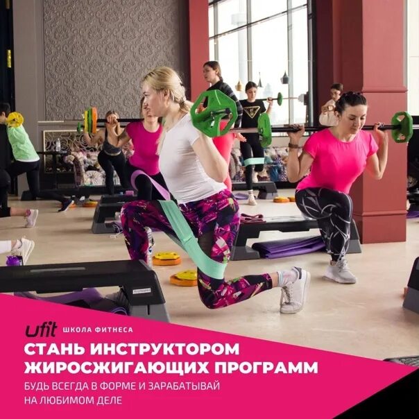 Ufit ул генерала иванова 1 фото Открыт набор на базовый курс Инструктора групповых программ с получением диплома