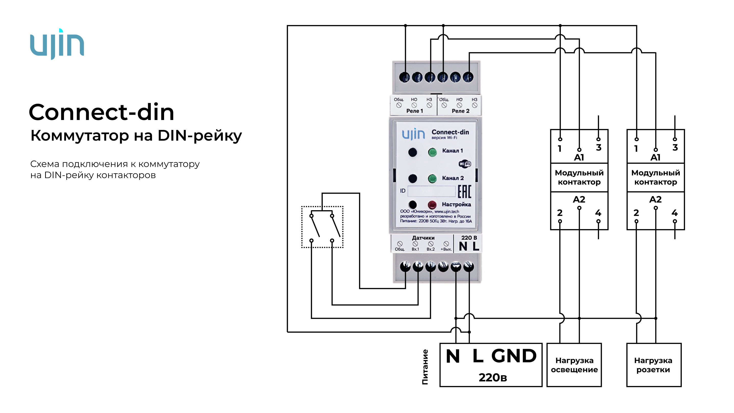 Ujin подключение выключателей Ujin connect din - CormanStroy.ru
