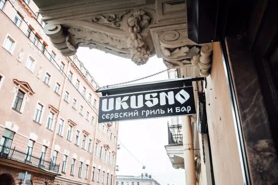 Ukusno столярный пер 13 фото У нас в кафе есть полифон и много пластинок к нему. - Picture of Ukusno, St. Pet