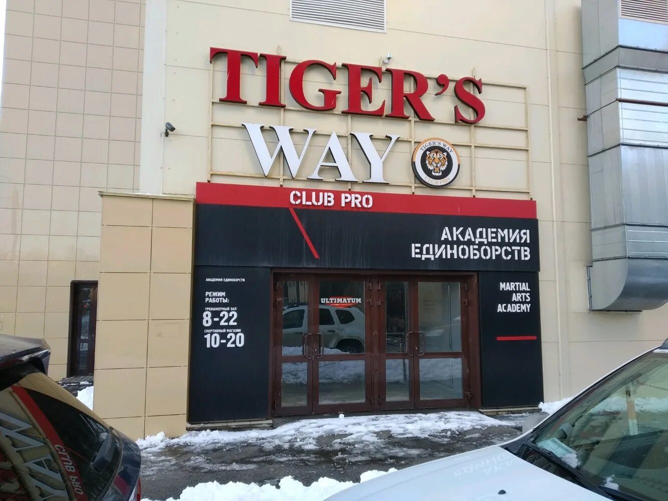 Ultra ул железной дивизии 5б ульяновск фото Permanently closed: Tigers Way, sports club, Ulyanovsk, Zheleznoy Divizii Street