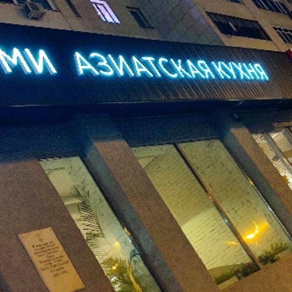 Umi ул кирова 35 фото Umi asian casual food, кафе, Ленина, 57, Тюмень - 2ГИС