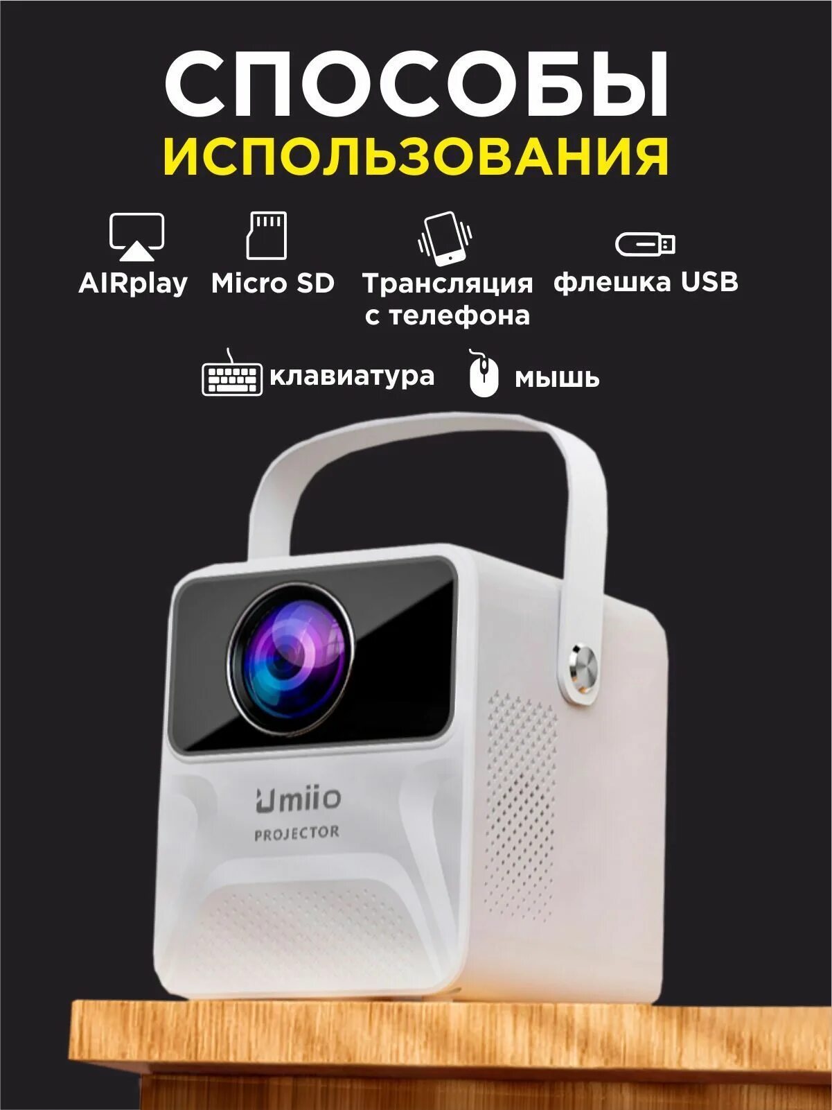 Umiio проектор как подключить к телефону айфон Проектор Umiio P860 купить по доступной цене с доставкой в интернет-магазине OZO