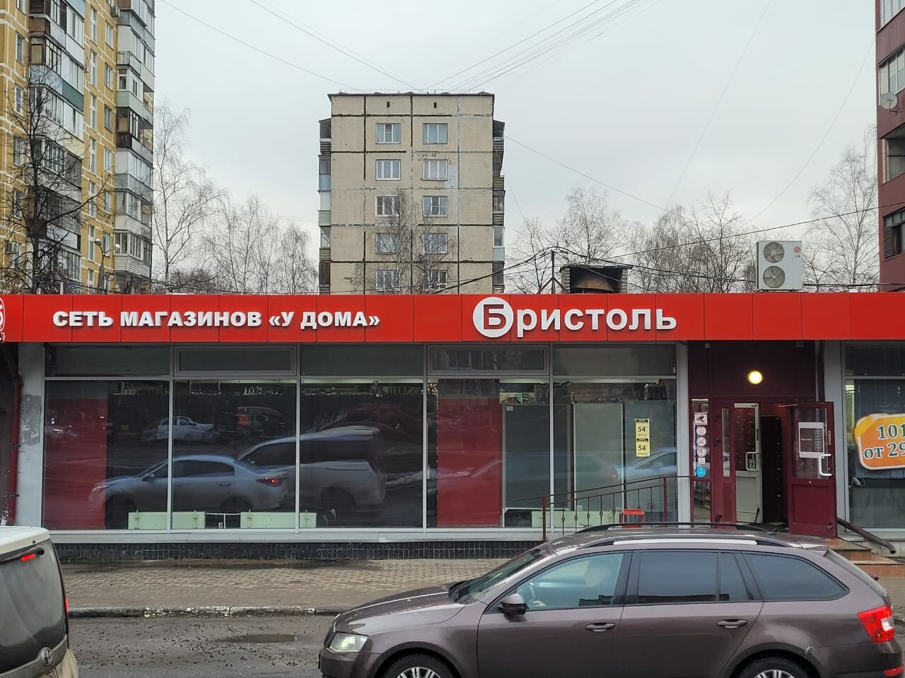 Una perla просп королева 20в фото Фото: Магазин Бристоль на проспекте Королева в Королёве, алкогольные напитки, Ко