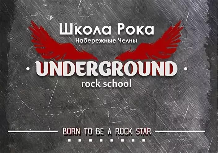 Underground rock school ул пушкина 6а фото Школа Рока, АНО Набережные Челны - телефон, адрес, контакты. Отзывы о Школа Рока