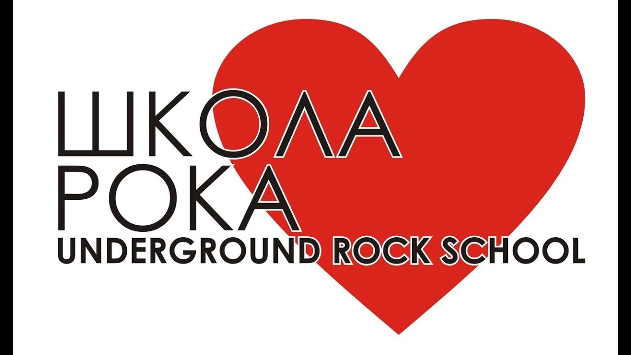 Underground rock school ул пушкина 6а фото Новогоднее поздравление от Школы Рока Underground Rock School 2018 - YouTube