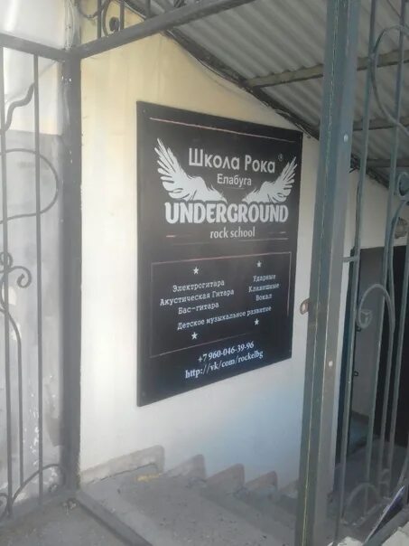 Underground rock school ул пушкина 6а фото До открытия Школы Рока в Елабуге осталось совсем немного. Вот уже повесили вывес