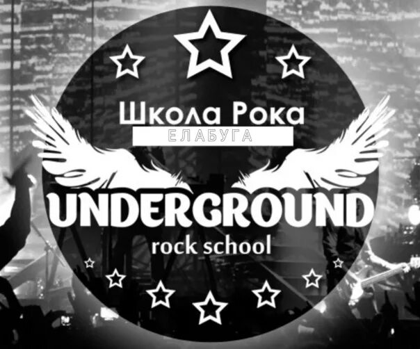 Underground rock school ул пушкина 6а фото Андеграунд елабуга