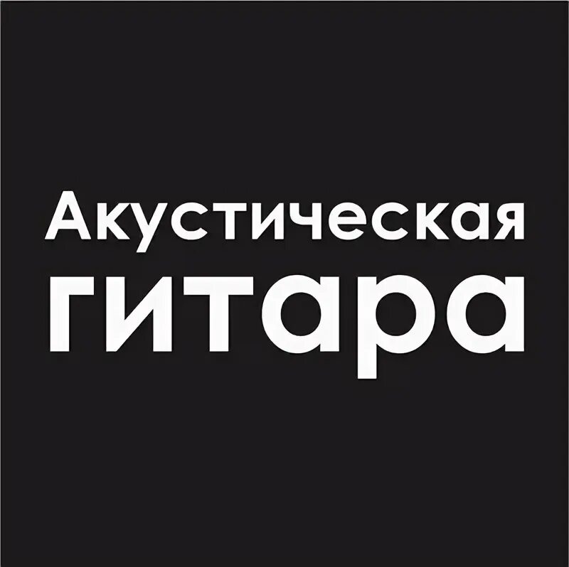 Underground rock school ул пушкина 6а фото Купить Гитары акустические в регионе Нижнекамск ВКонтакте
