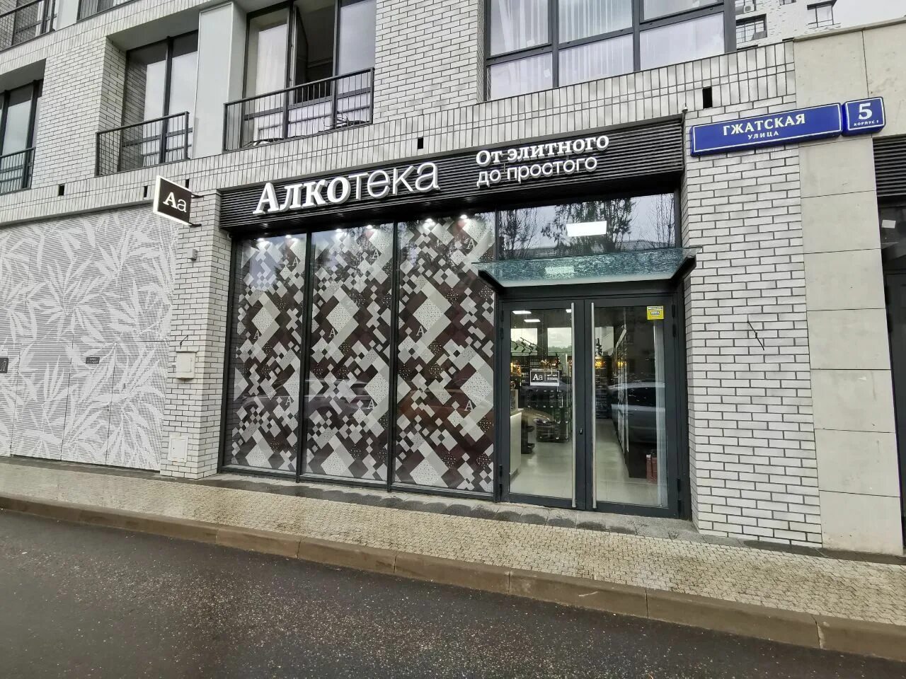 Underlock пушкинская ул 5 фото Отзывы об "Алкотека" на Давыдково, Москва, Гжатская улица, 5, корп. 1 - Яндекс К