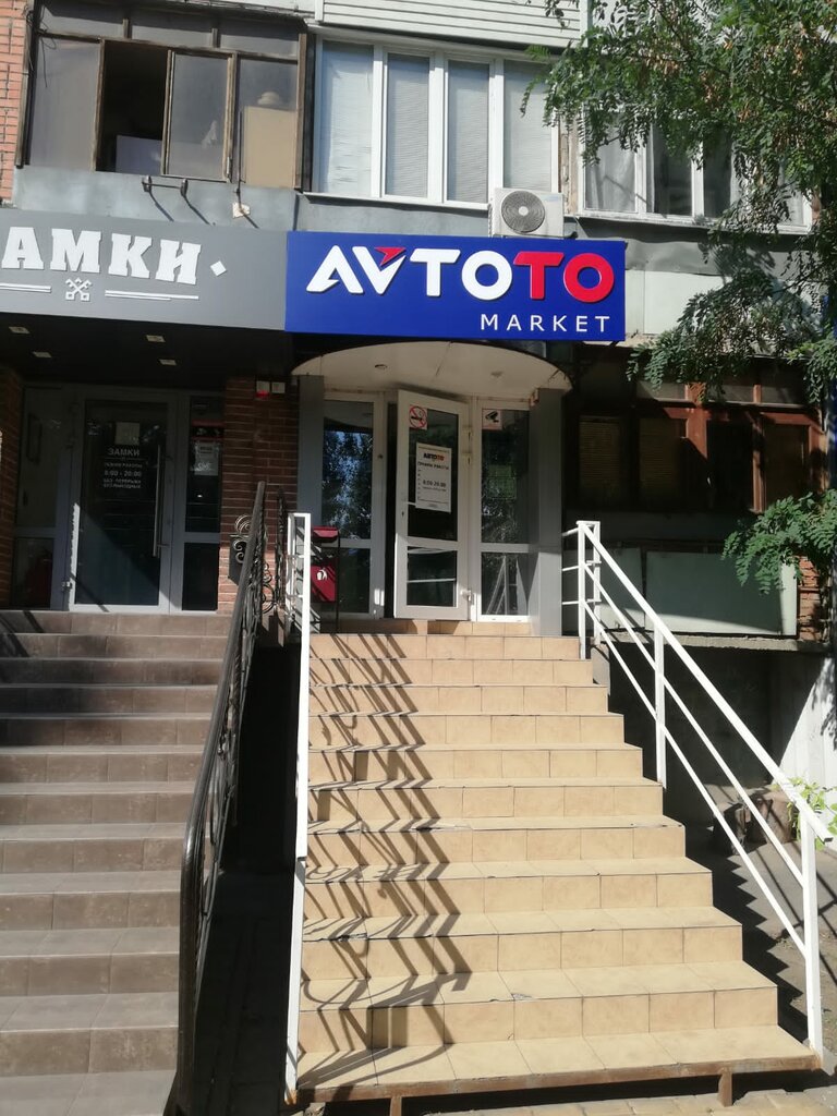 Union ул 8 марта 12а фото АвтоТо, магазин автозапчастей и автотоваров, ул. Ерёменко, 85, Ростов-на-Дону - 