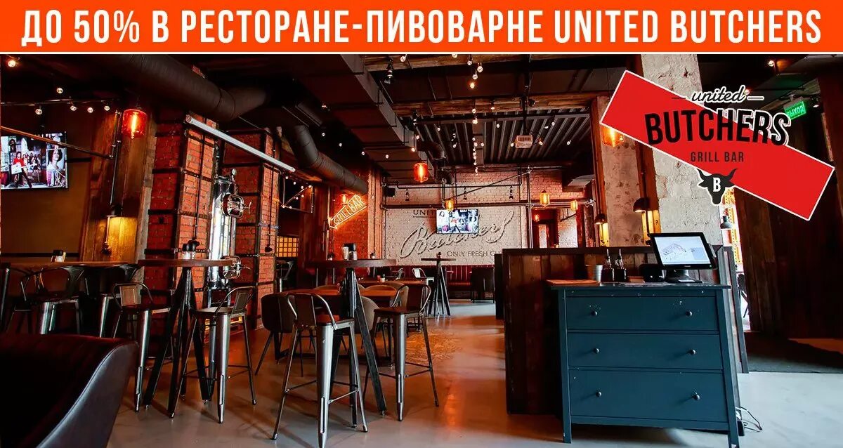 United butchers просп героев 31 фото Бесплатный купон: Скидки до 50% в ресторане-пивоварне United Butchers - акция до