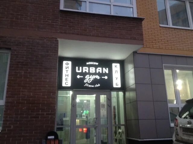 Urban club ул генерала арыстанбекова 10 фото Фитнес клуб Urban Gym п. Коммунарка, адрес: Москва, посёлок Коммунарка, Лазурная