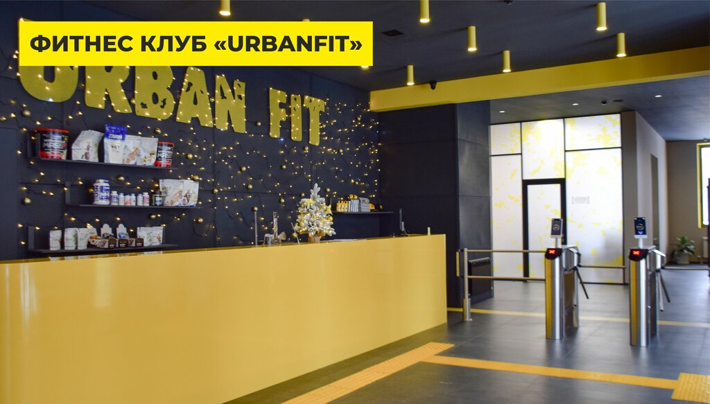 Urbanfit европейский просп 13 фото UrbanFit, fitness club, Astana, Berdibek Soqpaqbaev kóshesi, 18А - Yandex Maps