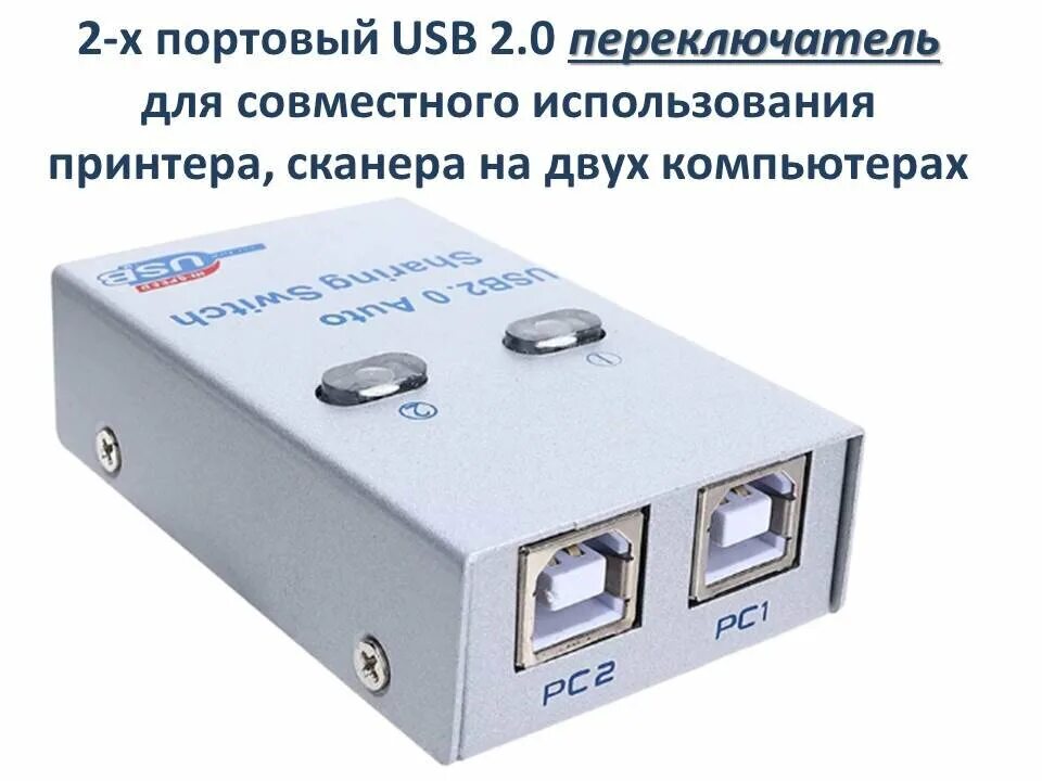 Usb для подключения к двум компьютерам Купить 2-х портовый USB 2.0 переключатель для совместного использования принтера