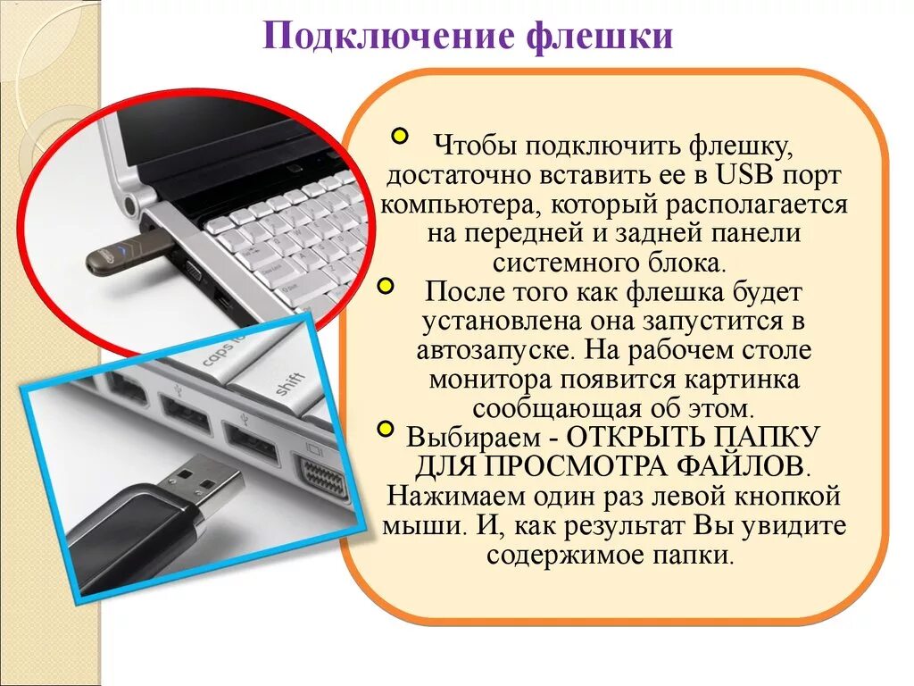 Usb флешка подключение к компьютеру Работа со съемными носителями. (Тема 3) - презентация онлайн