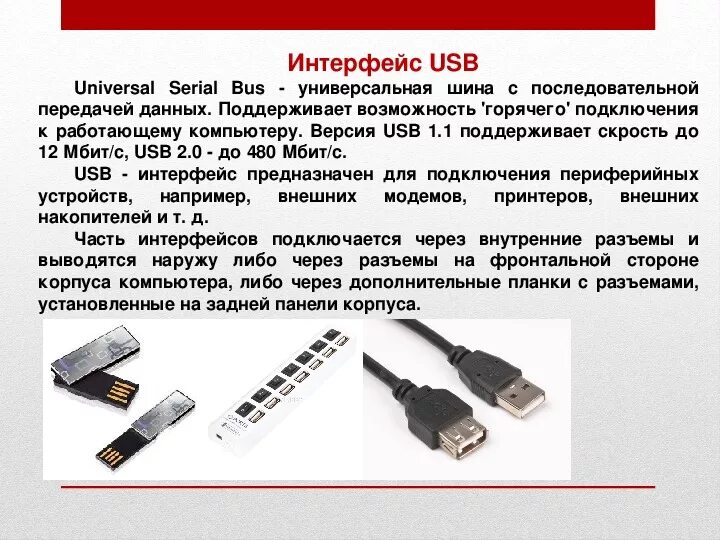 Usb интерфейс для подключения к компьютеру Презентация на тему "Основные компоненты и интерфейсы материнской платы"