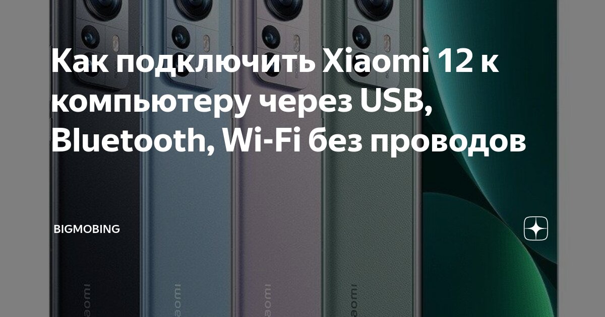 Usb подключение к компьютеру сяоми Как подключить Xiaomi 12 к компьютеру через USB, Bluetooth, Wi-Fi без проводов B