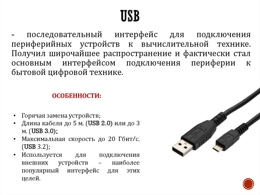 Usb подключения периферийных устройств Интерфейсы подключения устройства