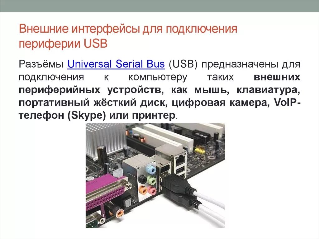 Usb подключения периферийных устройств Интерфейсы внешних устройств компьютера