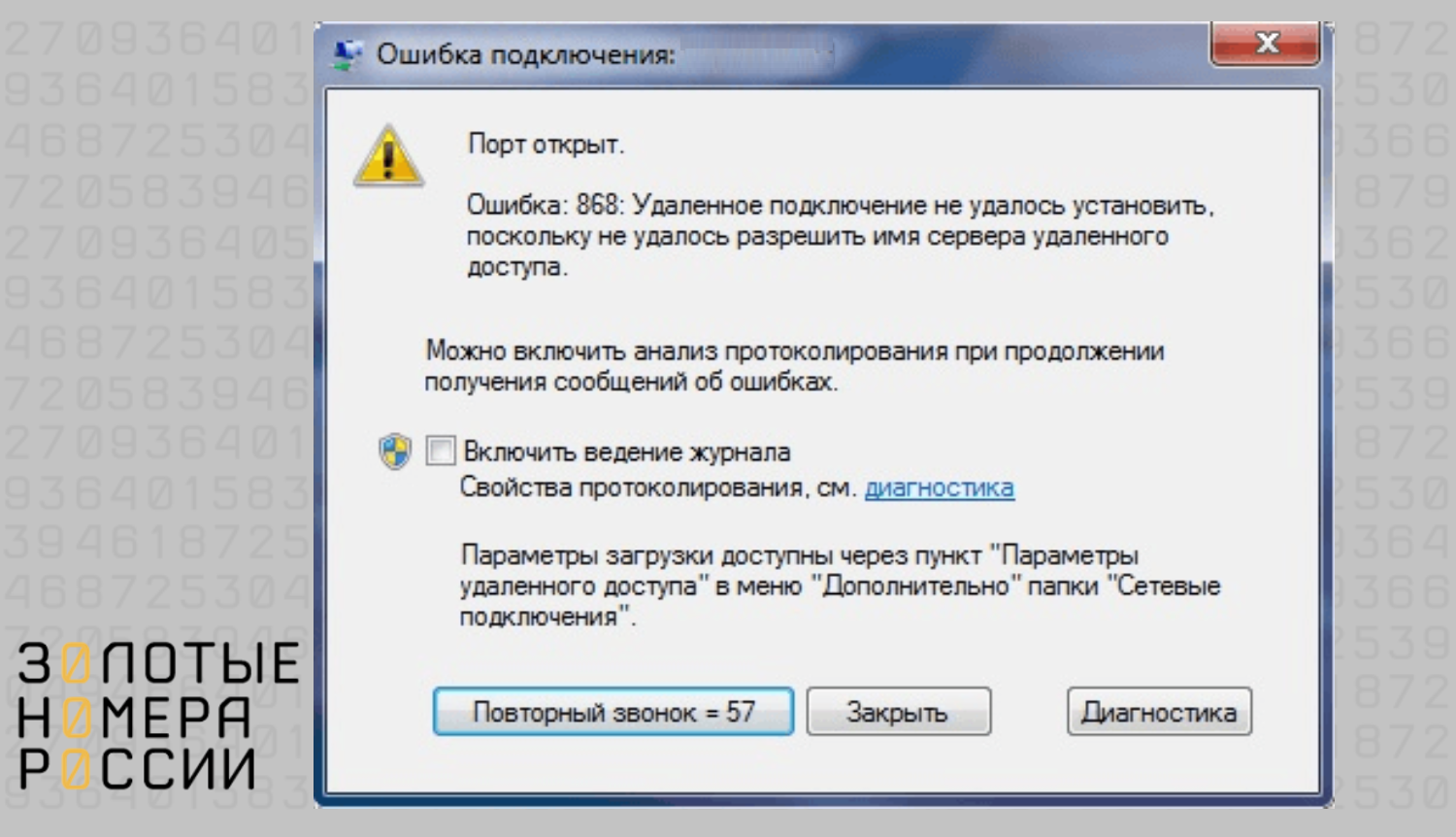 V380 ошибка подключения к устройству Ошибка 868 на интернет от билайн - как исправить