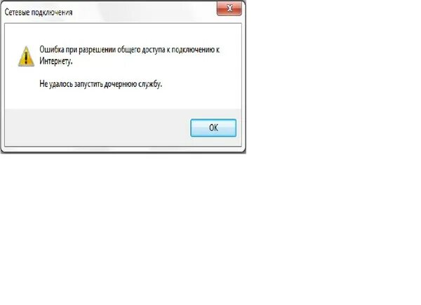 V380 ошибка сетевого подключения Ответы Mail.ru: Не удалось запустить дочернюю службу