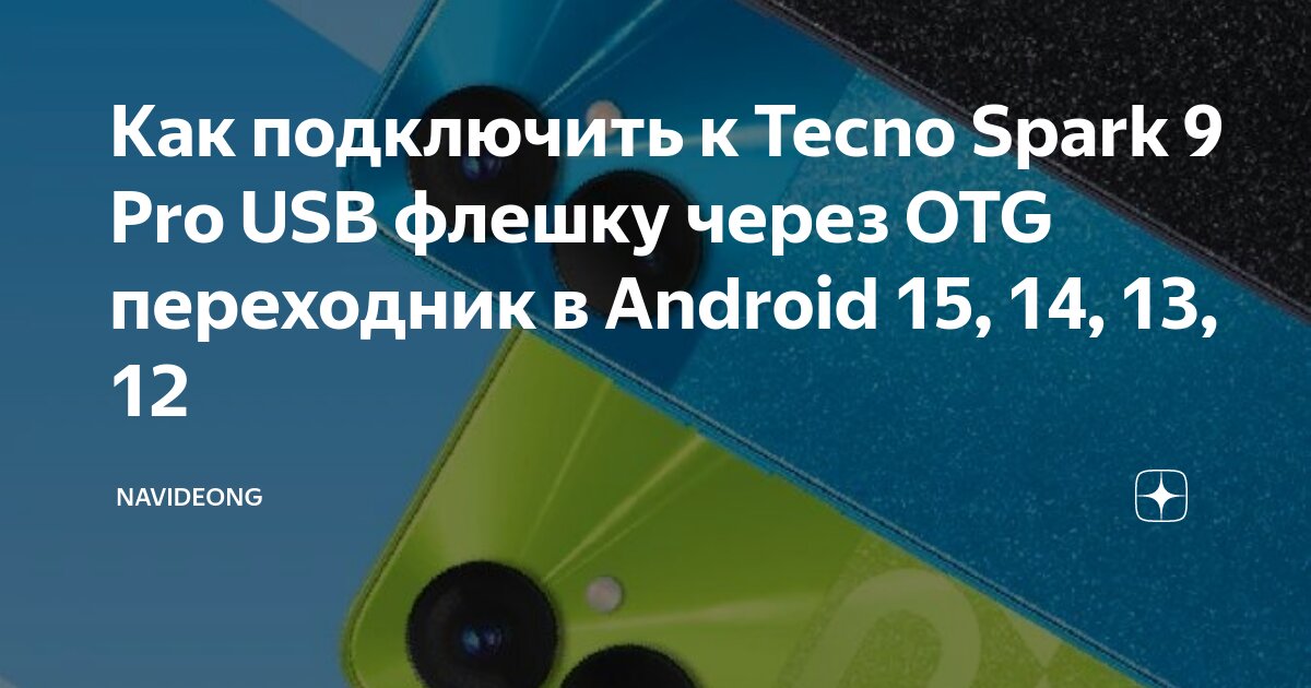 V380 pro как подключить на телефон андроид Как подключить к Tecno Spark 9 Pro USB флешку через OTG переходник в Android 15,
