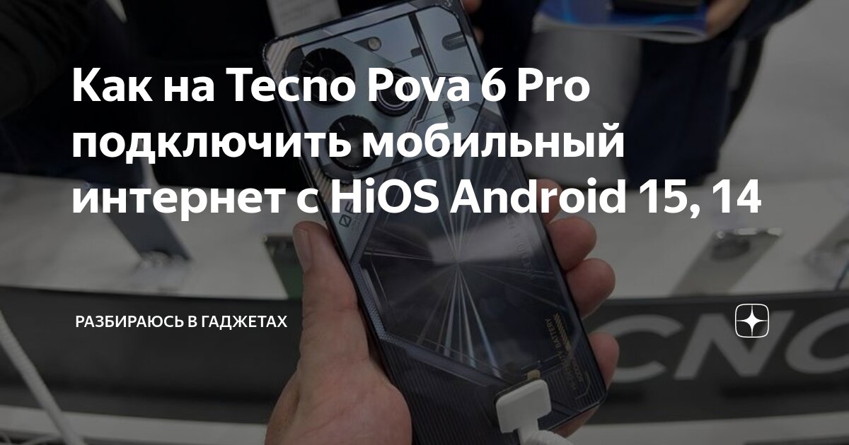 V380 pro как подключить на телефон андроид Как на Tecno Pova 6 Pro подключить мобильный интернет с HiOS Android 15, 14 Разб