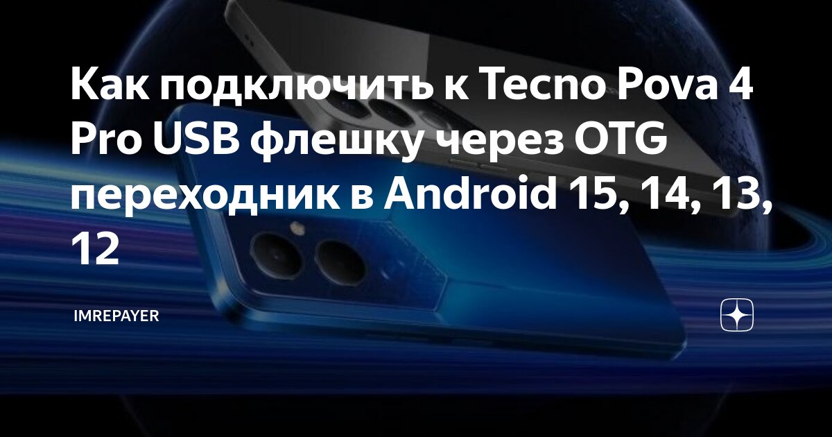 V380 pro как подключить на телефон андроид Как подключить к Tecno Pova 4 Pro USB флешку через OTG переходник в Android 15, 