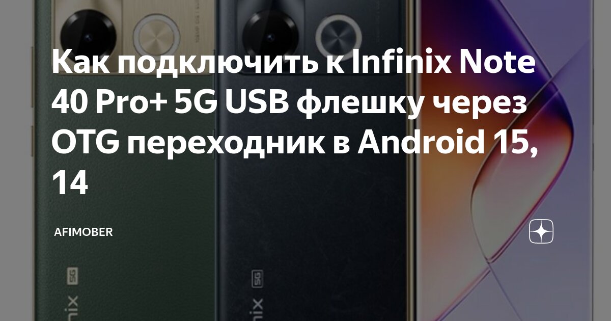 V380 pro как подключить на телефон андроид Как подключить к Infinix Note 40 Pro+ 5G USB флешку через OTG переходник в Andro