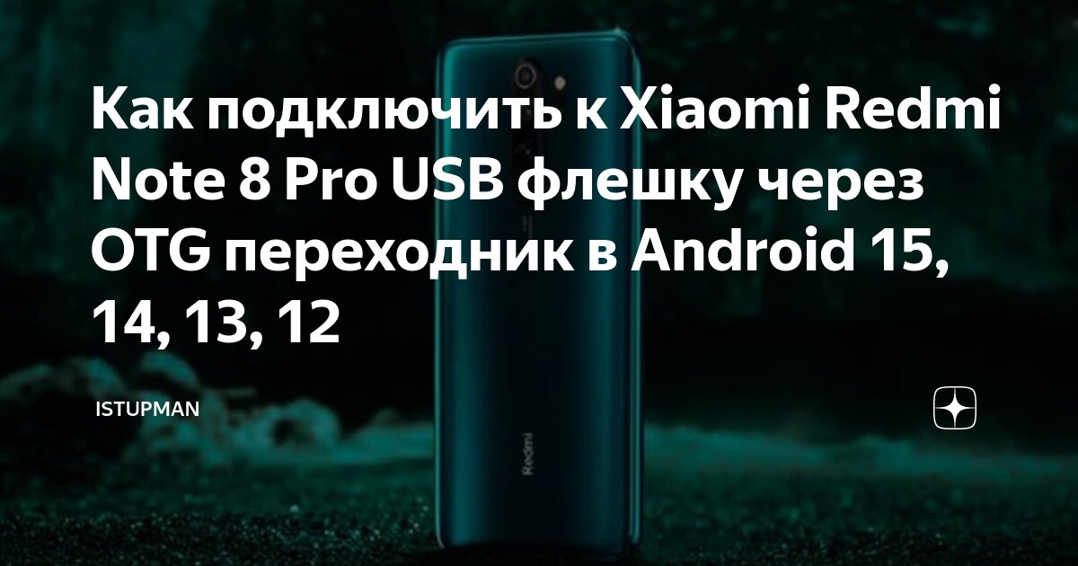 V380 pro как подключить на телефон андроид Как подключить к Xiaomi Redmi Note 8 Pro USB флешку через OTG переходник в Andro