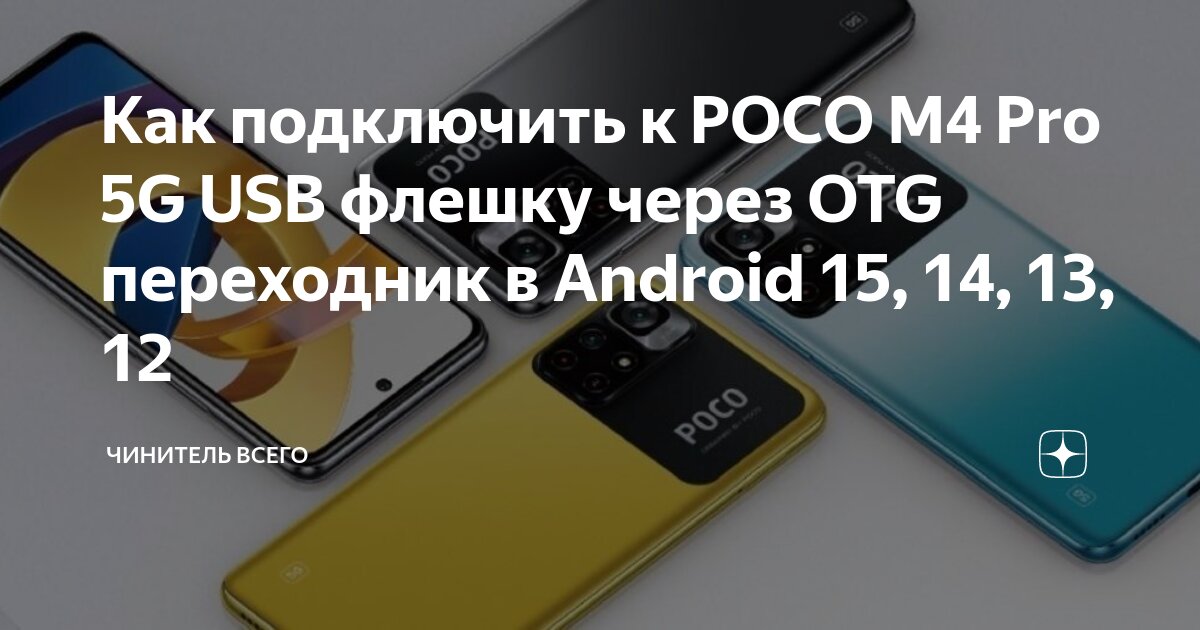 V380 pro как подключить на телефон андроид Как подключить к POCO M4 Pro 5G USB флешку через OTG переходник в Android 15, 14