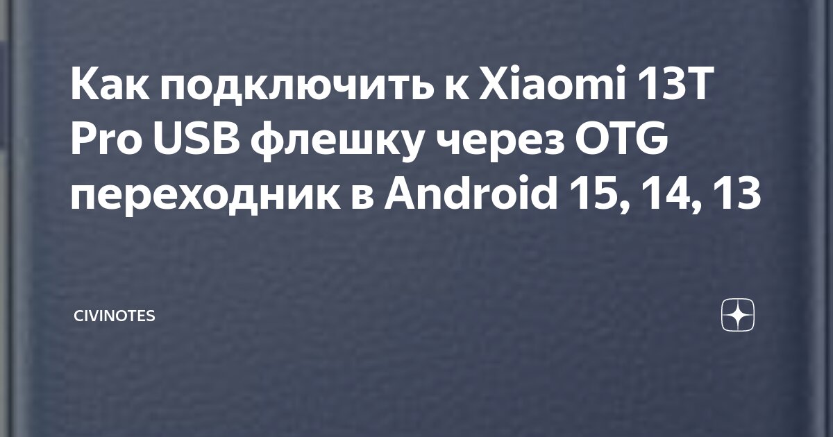 V380 pro как подключить на телефон андроид Как подключить к Xiaomi 13T Pro USB флешку через OTG переходник в Android 15, 14