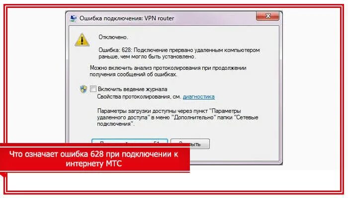 V380pro ошибка подключения код ошибки 628 мтс модем