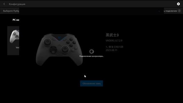 Vader 3 pro подключение Flydigi Vader 3\3 Pro: обновление прошивки с помощью приложения для ПК - смотрет