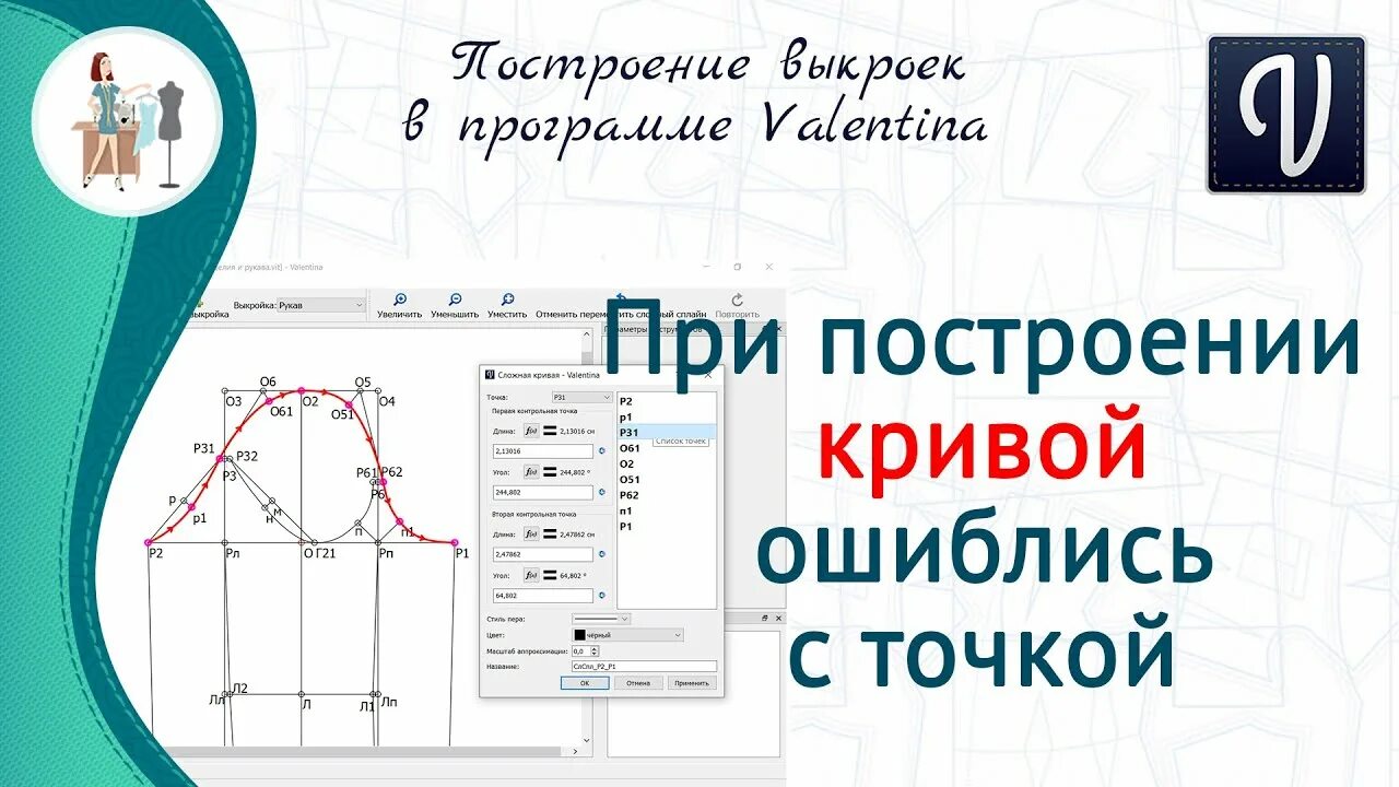 Valentina программа для выкроек скачать При построении кривой ошиблись с точкой - YouTube