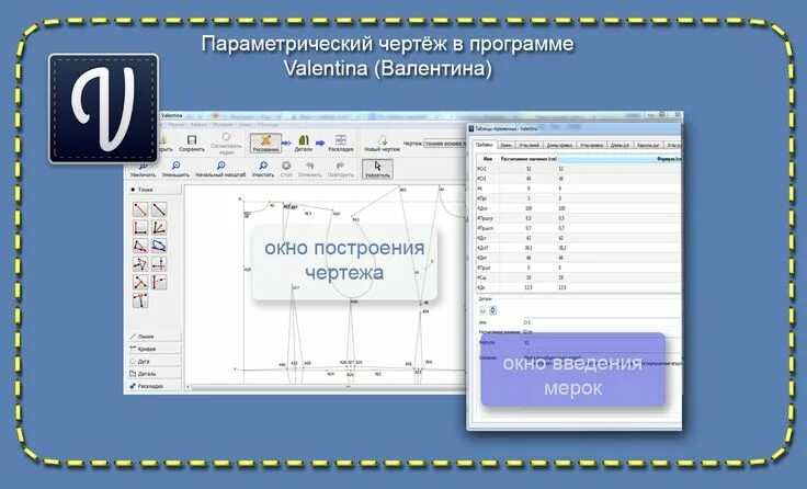 Valentina программа для выкроек скачать Оглавление1 Обозначение мерок2 Список нужных мерок для построения3 Программа Вал
